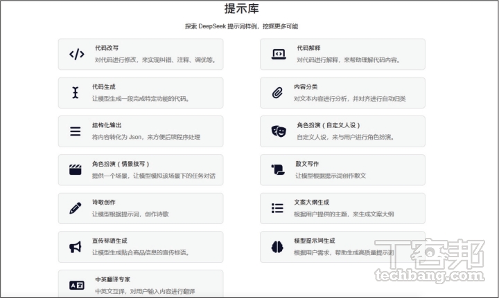 如果還不能掌握與 DeepSeek 的對話方式，官網（https://tinyl.io/C4AC）也有提供多種目的「提示庫」，供使用者參考。