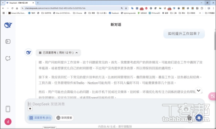 要發揮 DeepSeek 的深度思考優勢，需要明確表達需求，又不能不給背景，如「如何提升工作效率？」只會得到空泛的回答。