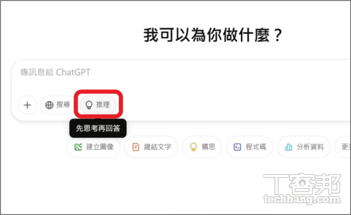 在 ChatGPT 的對話視窗中，切換為「推理」功能，目前是使用 OpenAI o3-mini 模型。