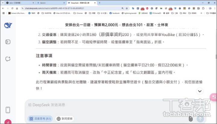 DeepSeek 在進行 Q1 的行程規畫時，展現多變數決策，並已思考到雨天備案，算是相當完整。