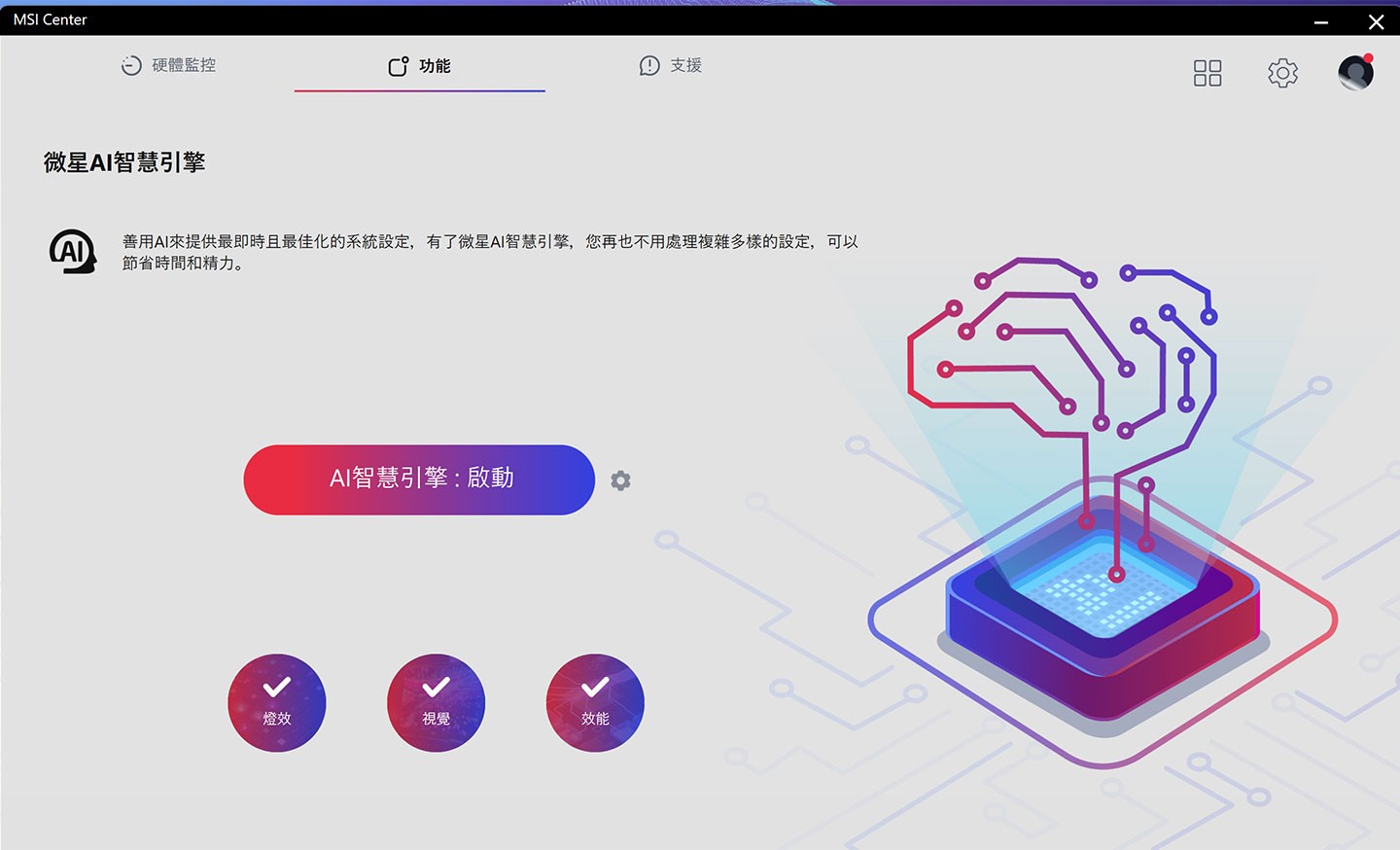 Creator A16 AI+ 在 MSI Center 中內建「微星 AI 智慧引擎」，啟動後即可讓系統依據當下需求自動切換至最佳效能模式，省去手動操控的繁瑣。