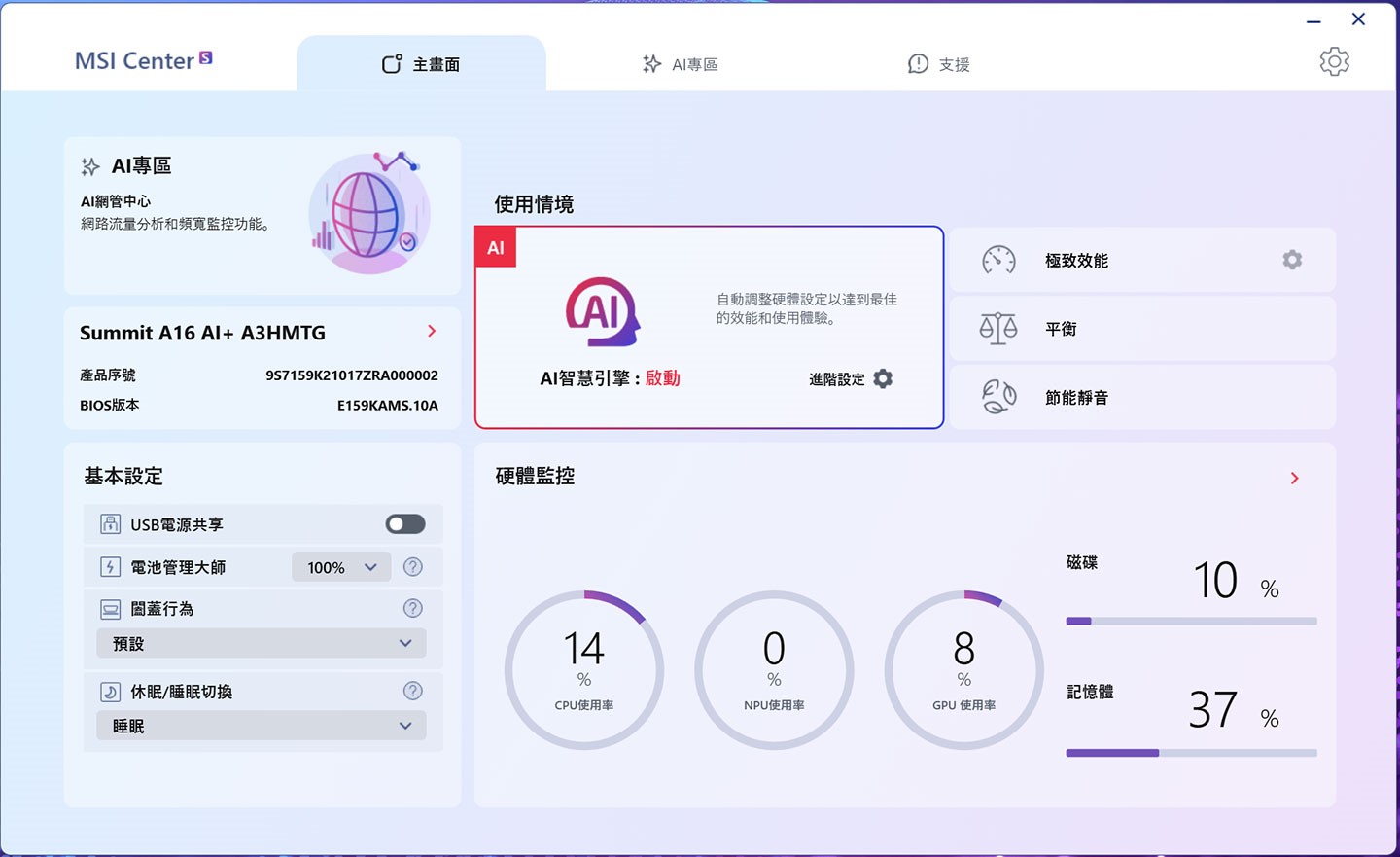 MSI Center S 整體介面更精簡，整合度更高，透過主畫面就能掌握絕大多數筆電運行的系統資訊，也能透過使用情境模式優化系統運行，包括啟動微星 AI 智慧引擎，帶來完全自動化的系統效能優化。