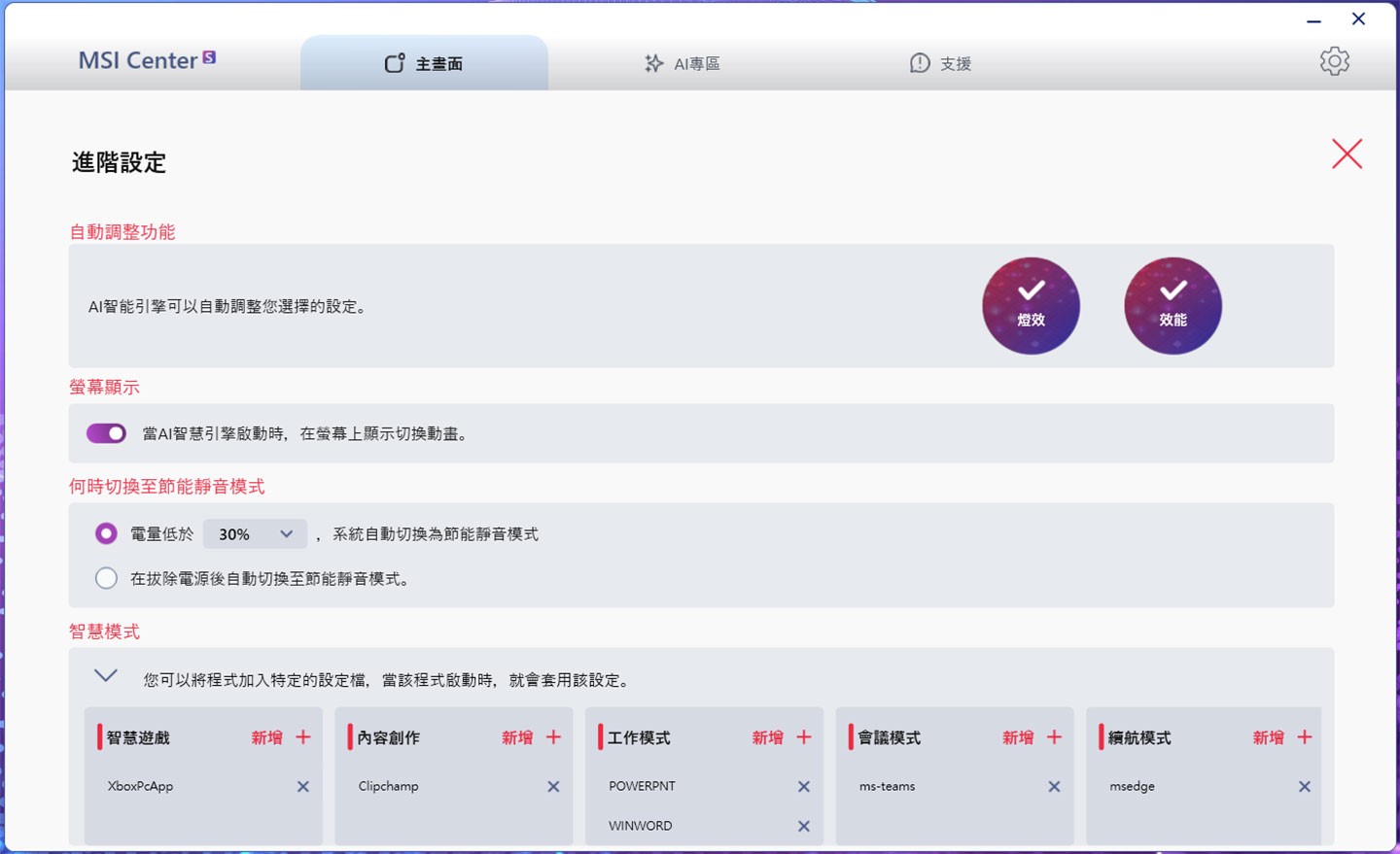 MSI Center S 中的 AI 智慧引擎功能也可以在進階設定中調整細部設定，像是使用電池狀態自動切換至節能靜音模式，同時各個不同的智慧模式也能新增對應的程式設定檔，達到執行程式時自動切換最佳優化模式的功效。