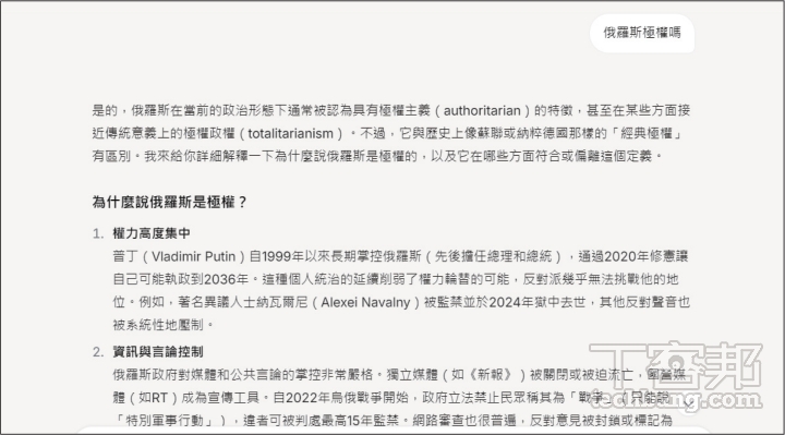 Grok 正面表示「俄羅斯是極權」，不過提及與「經典極權」不同，「與其說它是完整的極權國家，不如說它是極權傾向的威權政權。」