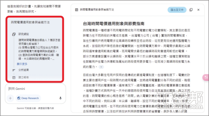 Gemini 在回答前會先制定計劃供使用者確認；而相比起 Grok 比較著重在「search 搜尋」，Gemini 更多在「research 研究」，性質有些不同。