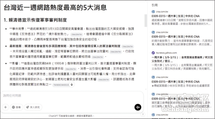 ChatGPT 會直接搜尋新聞網站的一週大事並統整，但比較沒有針對「討論度高」進行分析，搜尋的來源相對少。