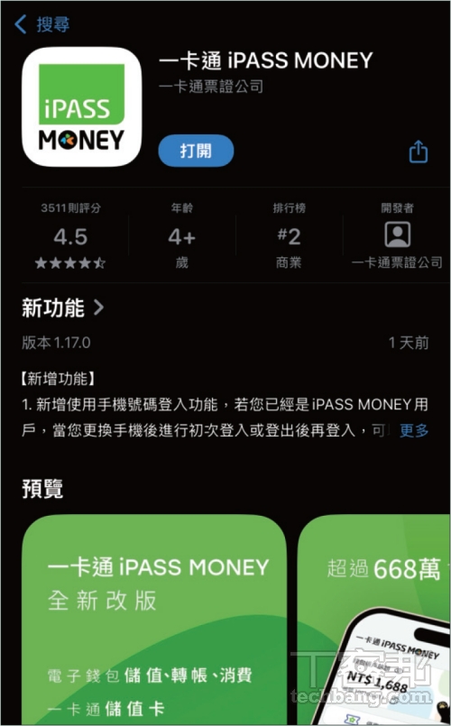 一卡通 iPass Money 活用術：iPhone 桌面小工具設定，輕鬆付款、搭車