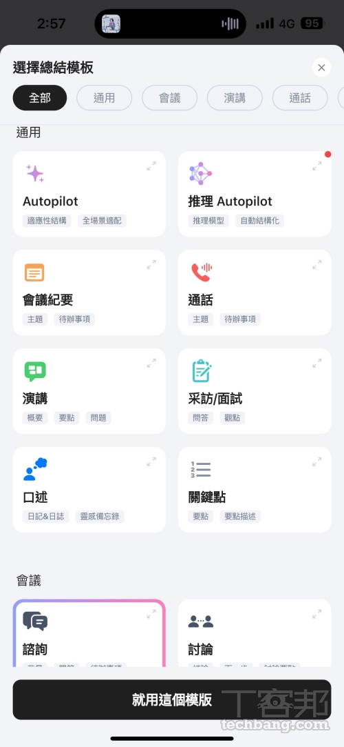 應用程式中內建會議摘要、演講、採訪面試等多種總結模板，亦可付費解鎖根據特定行業量身訂製的專業模板，不過基本上免費版已能滿足多數使用族群。