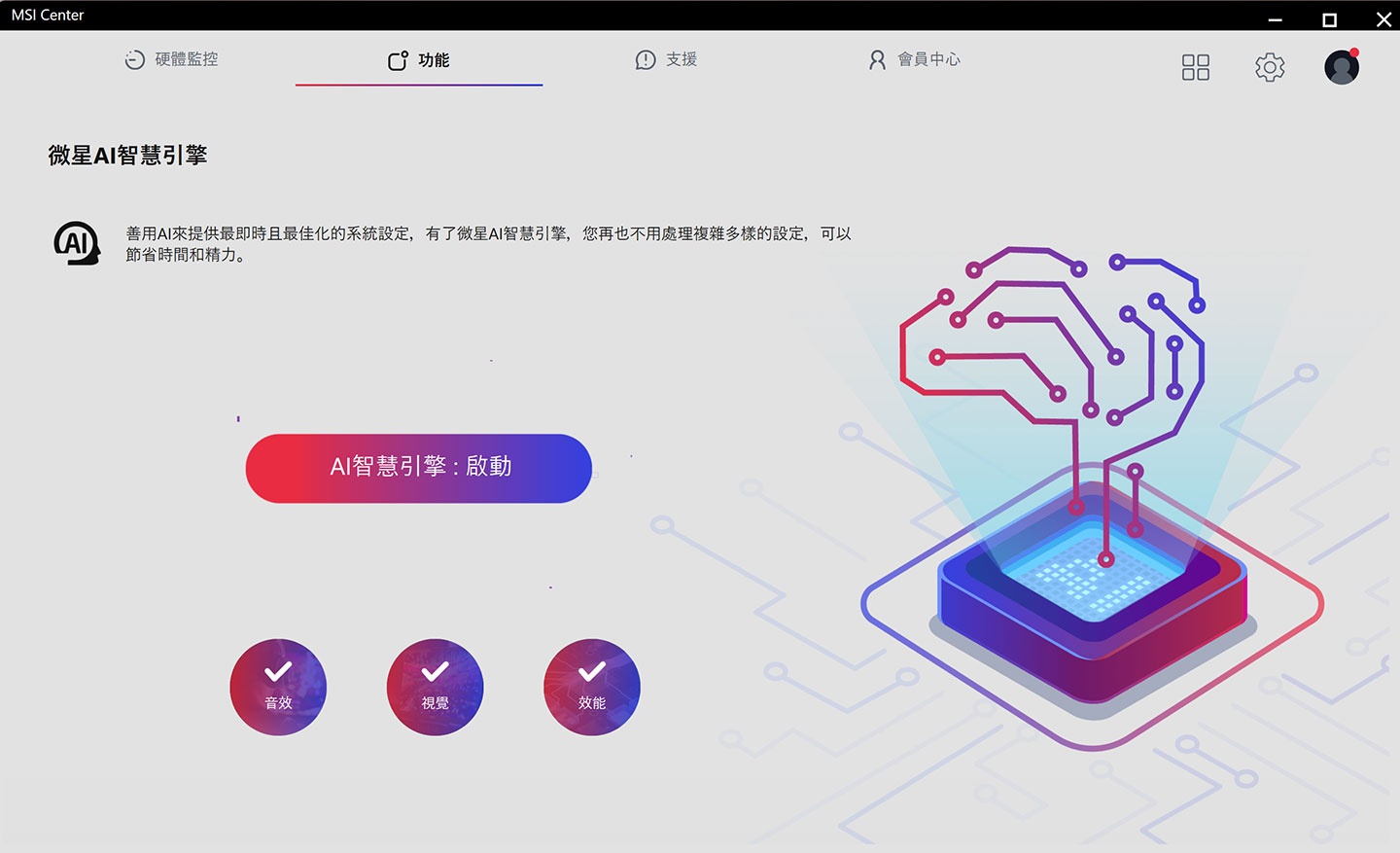 MSI Center 也內建「微星 AI 智慧引擎」，啟動後可將系統效能優化交由 AI 自動判斷，省去手動設定的麻煩。