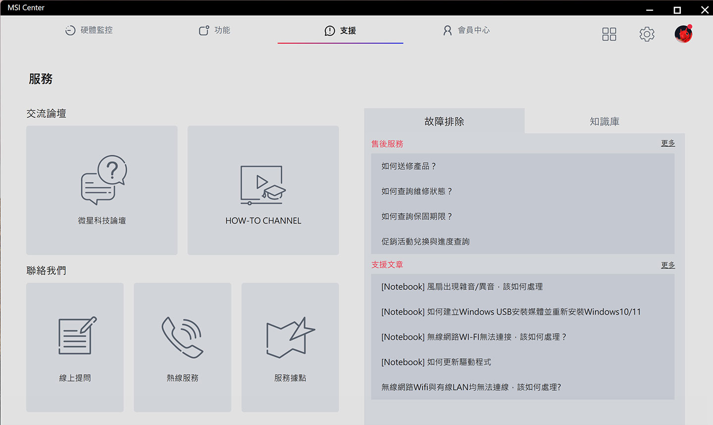 「支援」功能協助用戶排除筆電操作上的疑難雜症。