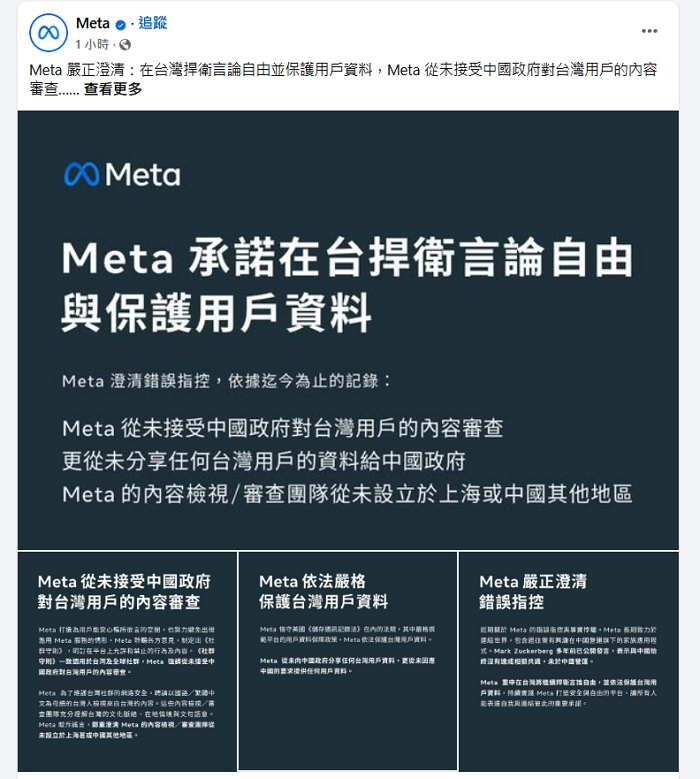 Meta 罕見發表聲明:未接受中國審查,重申在台捍衛言論自由與資料保護承諾