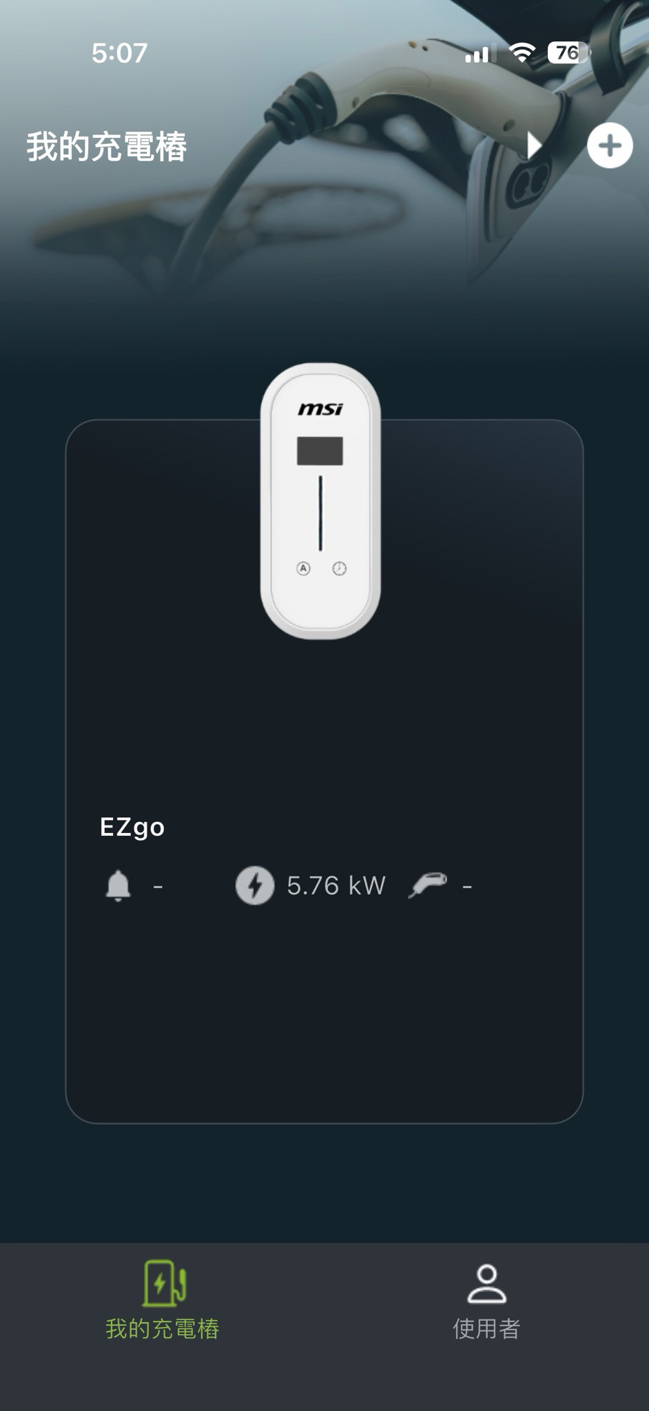 完成配對後可以看到充電樁的資訊及充電記錄。