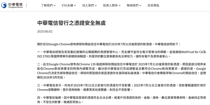 中華電信憑證遭 Google Chrome 移除預設信任，官方回應未涉安全漏洞