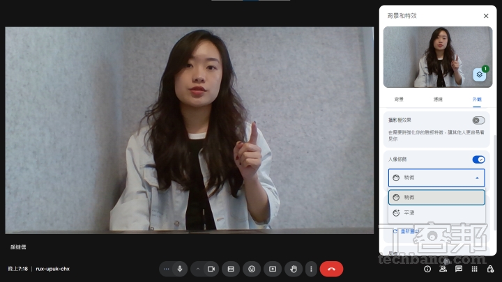 在 Google Meet 進行視訊會議時，系統會自動降噪、提高清晰度並修正亮度，讓通話品質更好。