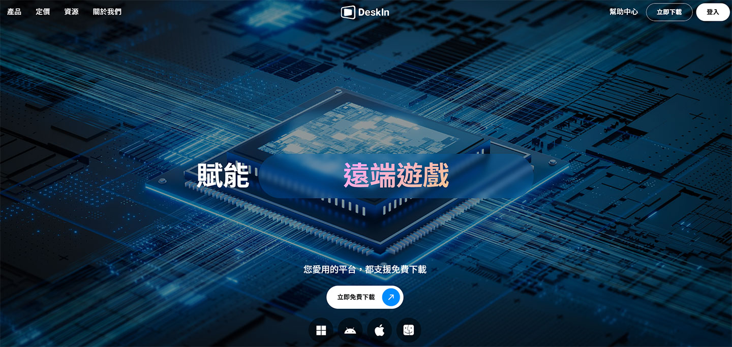 DeskIn 是一款擁有出色運行效能，提供高畫質、高流暢度與低延遲的使用體驗。
