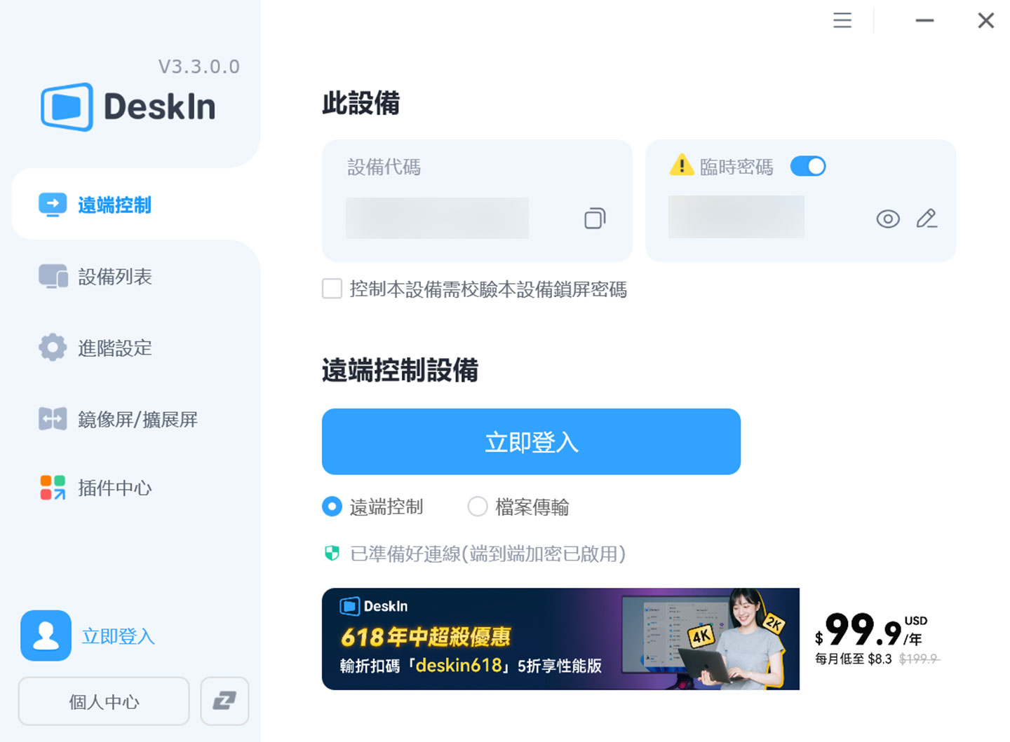  DeskIn 的軟體工具主頁，會有一組設備代碼與臨時密碼提供連結，並可透過帳號登入提供更多功能。