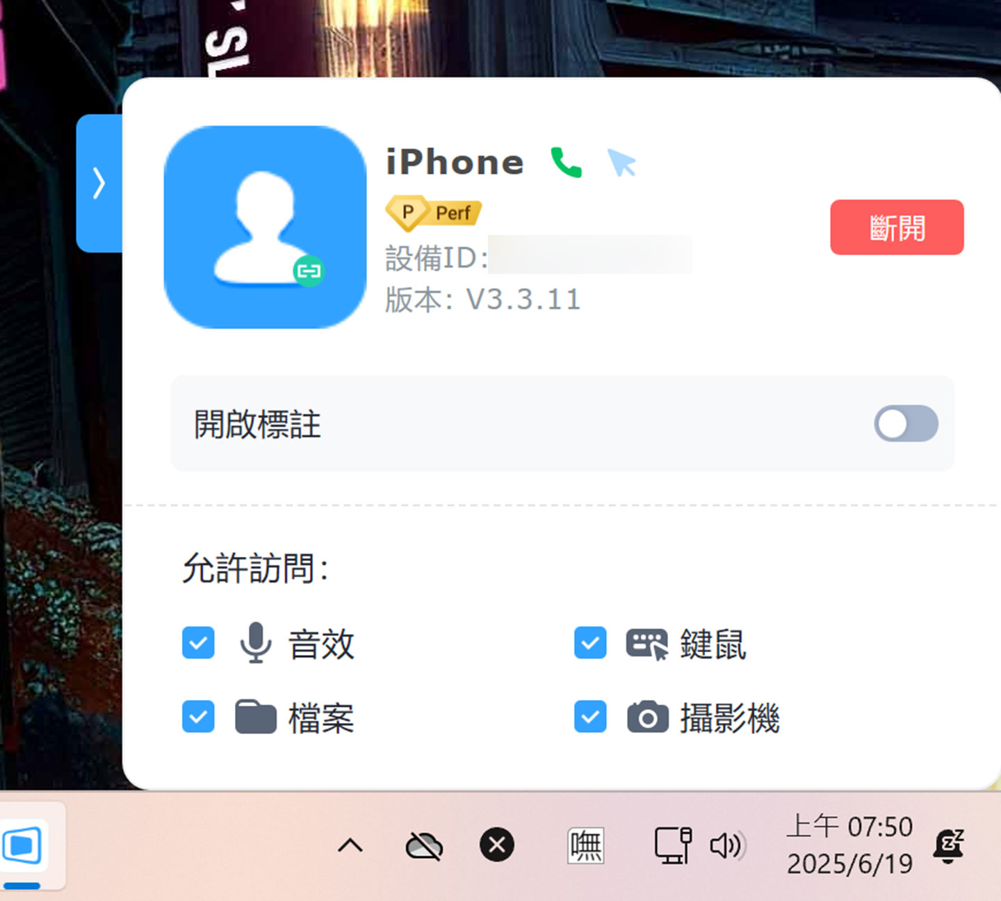  被連結的桌面電腦也會彈出訊息視窗。
