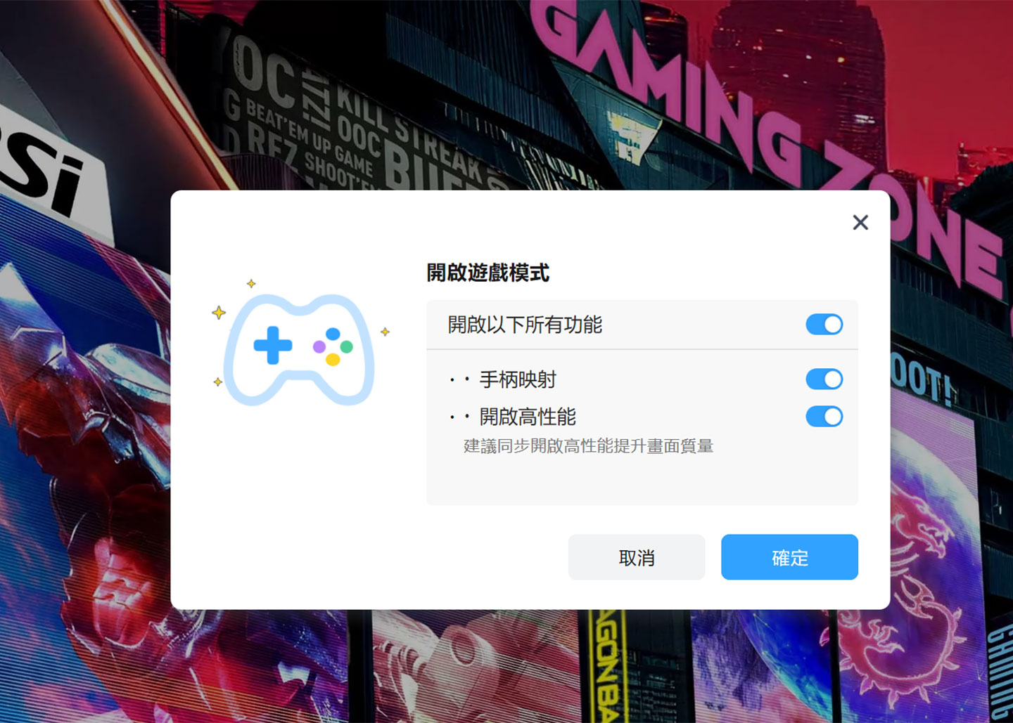  啟動遊戲模式時，也將會同時開啟手柄映射、高性能模式。
