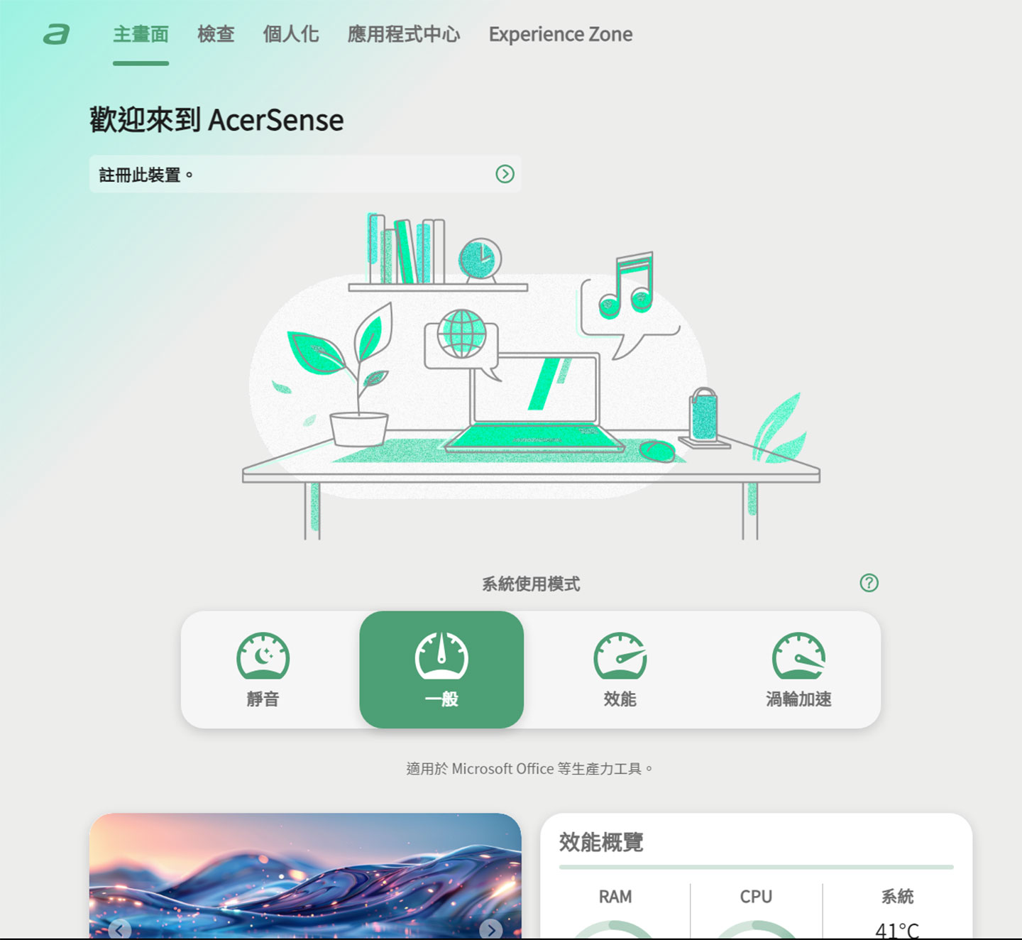 AcerSense 主畫面可即時顯示系統效能狀態與當前使用模式，讓使用者一目了然掌握筆電運行情況。