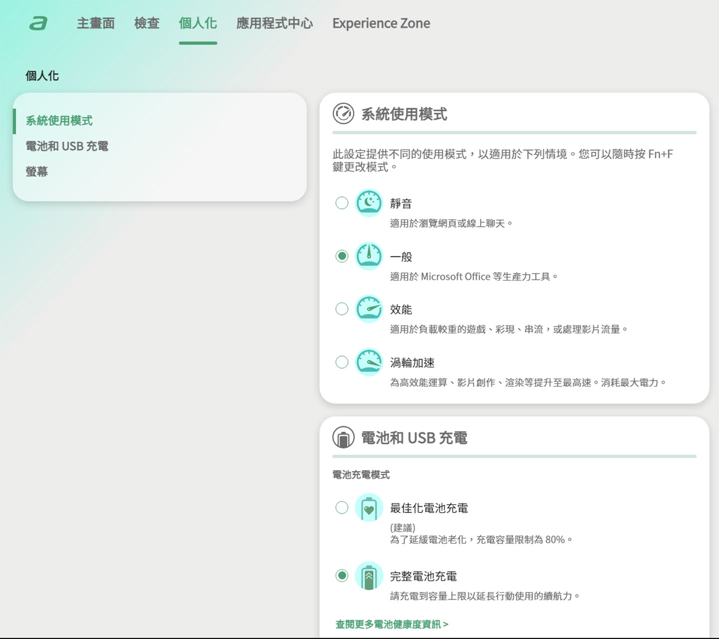 個人化功能允許使用者切換系統使用模式，並針對電池、充電設定以及螢幕相關功能進行調整。