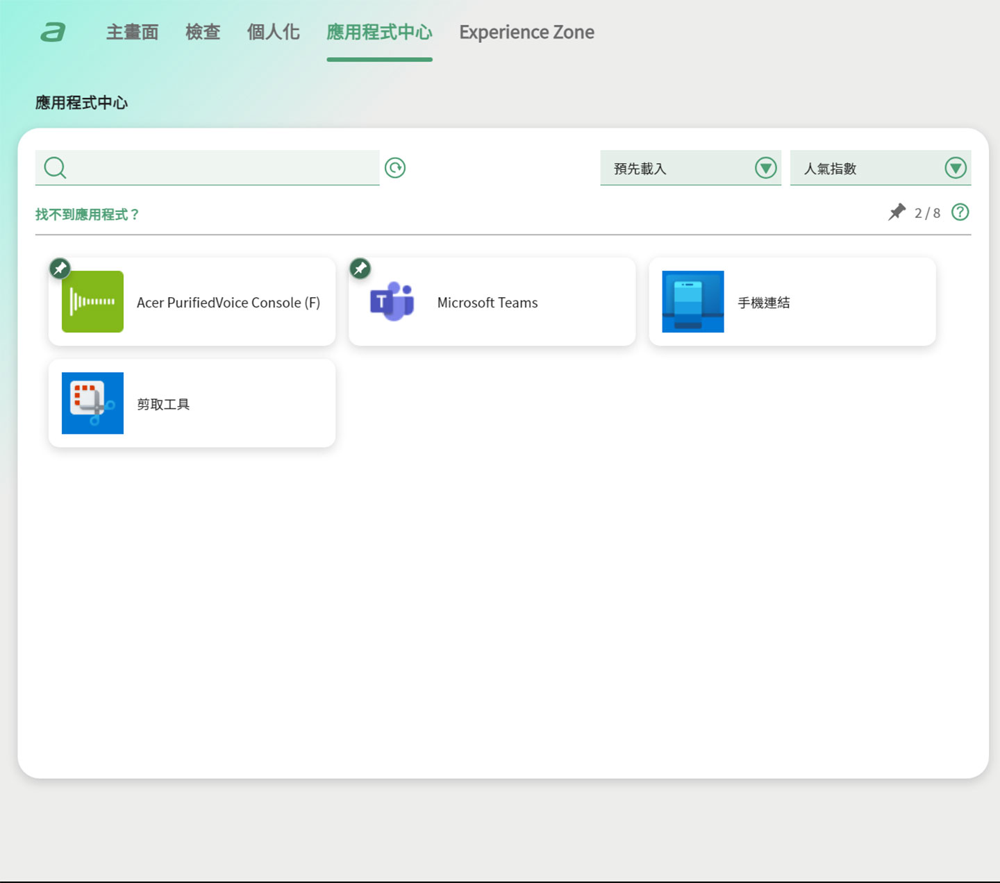 AcerSense 的應用程式中心能整合系統內常用程式的捷徑，方便使用者快速啟動所需工具。