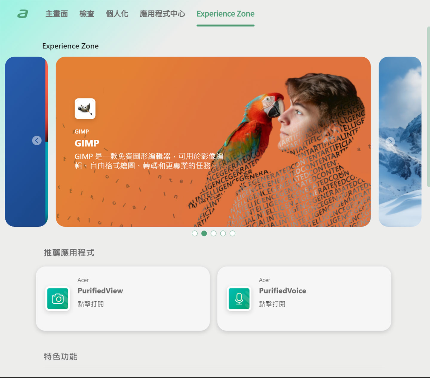 AcerSense 的 Experience Zone 集合多種實用應用工具。