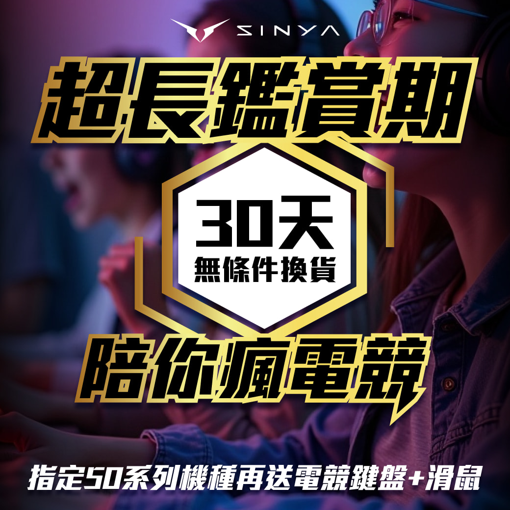 不怕買錯、想換就換！欣亞推「筆電30天超長鑑賞期 陪你瘋電競」活動，電競升級無壓力