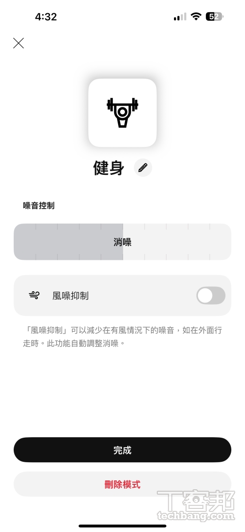 Bose Music App除了預設的沉浸、安靜、感知外界三種模式外，還能透過應用程式客製上班、健身、休息等模式，每種皆具備 10 段降噪程度、風噪抑制可自定義。