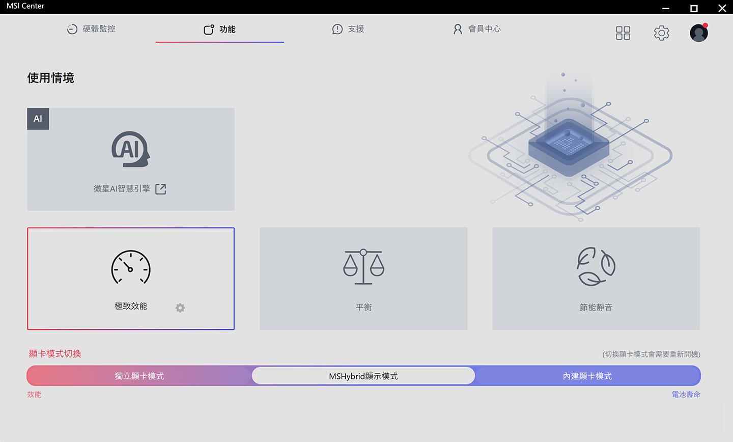 透過 MSI Center 中的「使用情境」功能，玩家可以自訂筆電的運行效能，若想發揮 Titan 18 HX AI 的最大性能，只需切換至「極致效能」模式，並將顯卡設定調整為「獨立顯卡模式」（需重啟系統）即可。