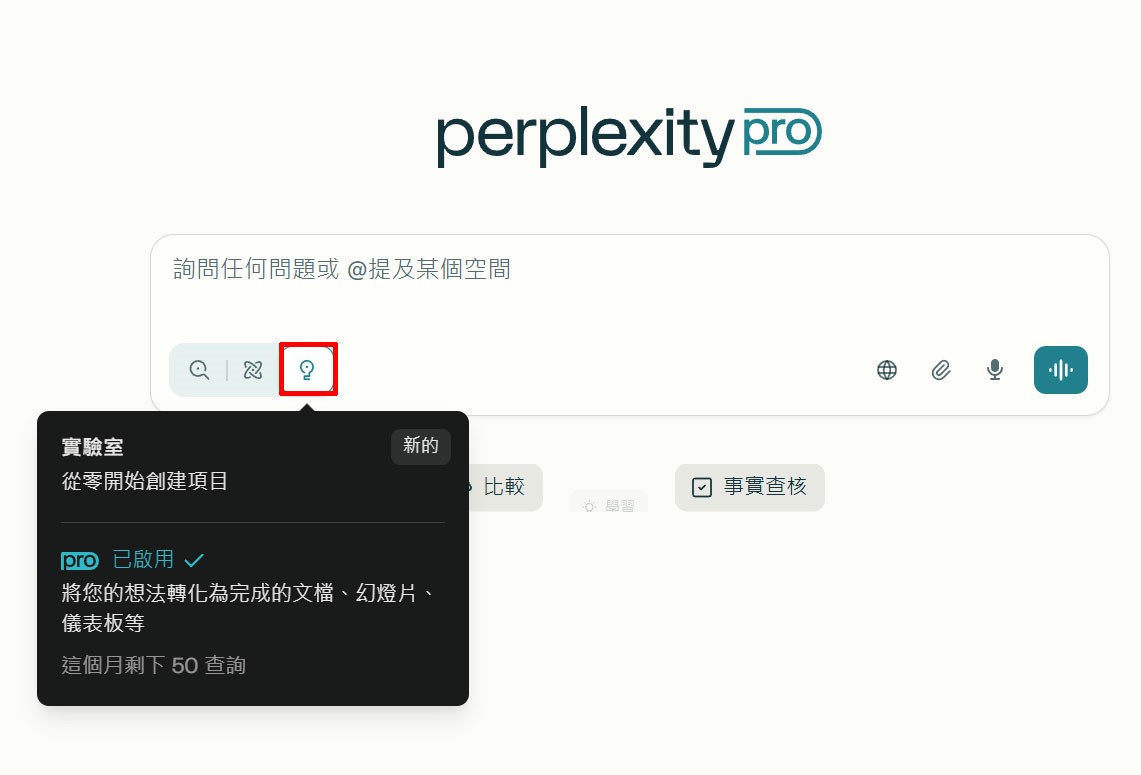 點選輸入框左下角的「燈泡圖示」就能切換進入全新的 Labs 模式。進入後，系統也會同步彈出提示視窗，顯示你本月剩餘的使用次數，方便隨時掌握額度，避免不小心用超過。