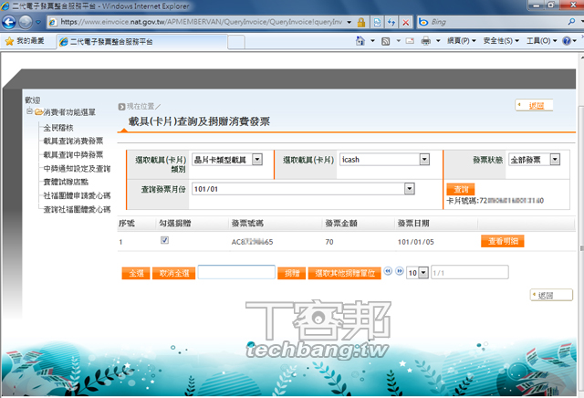電子統一發票4種對獎方式怎麼用看這裡