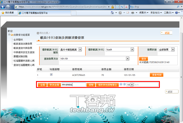 電子統一發票4種對獎方式怎麼用看這裡