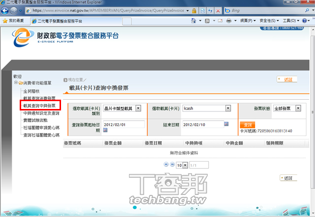 電子統一發票4種對獎方式怎麼用看這裡