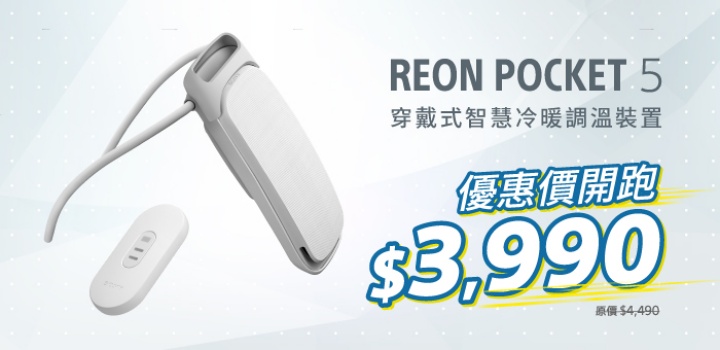 Sony 降溫神器釋出優惠！REON POCKET 穿戴式智慧冷暖調溫裝置限時活動開跑