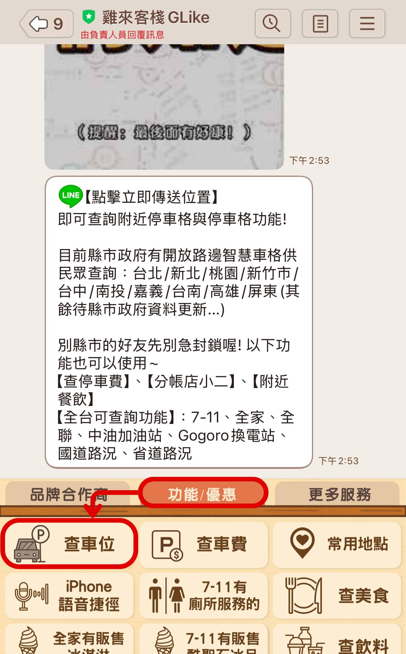 如何用LINE快速查找停車位？