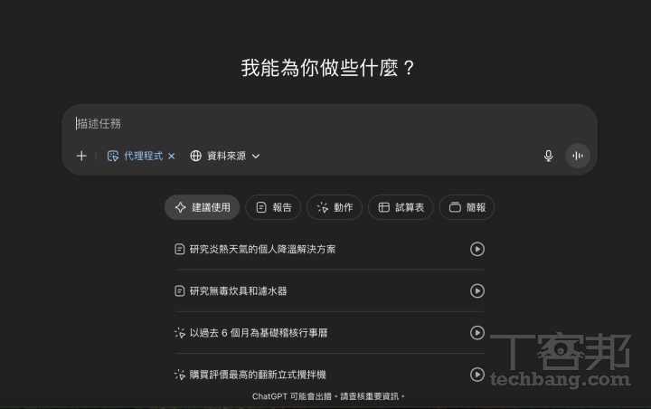 ChatGPT Agent 模式還提供現成的使用場景與提示詞模板，涵蓋研究報告、訂機票與飯店、數據整理到簡報製作等多種任務，讓使用者一鍵就能啟動 AI 代辦工作。