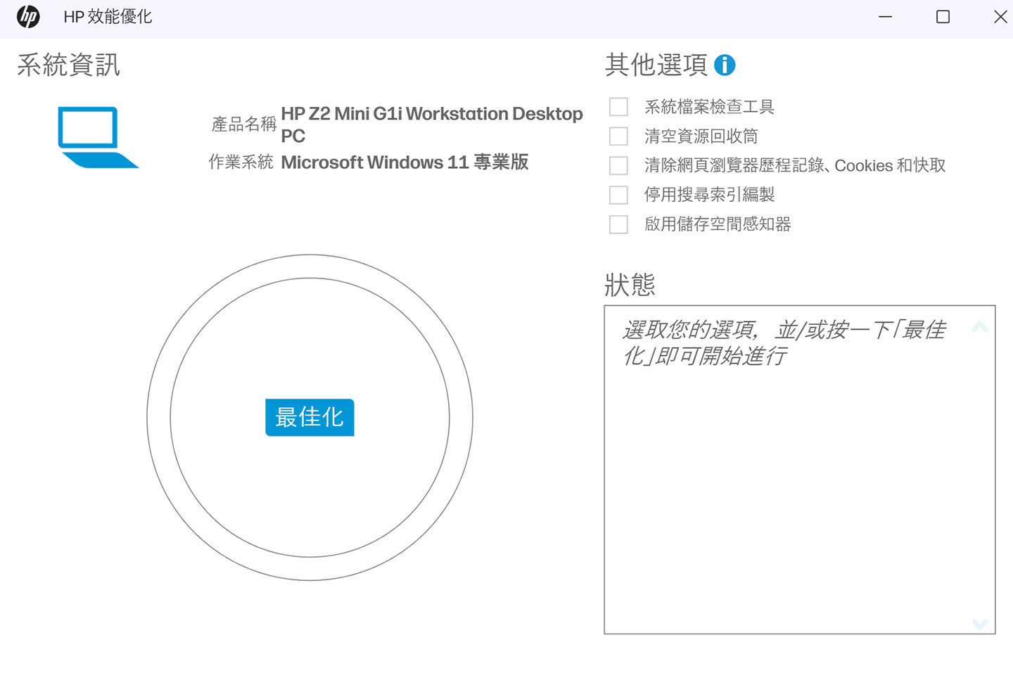 HP 效能優化功能讓我們可以「一鍵」完成系統的最佳化，保持效能最高檔。
