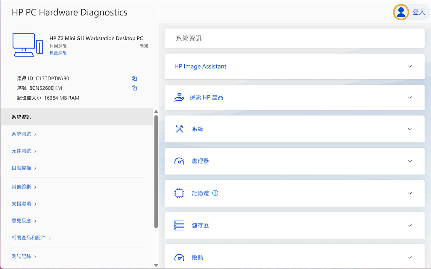 內建的 HP PC Hardware Diagnostics 可以讓我們輕鬆完成硬體與系統的檢查。