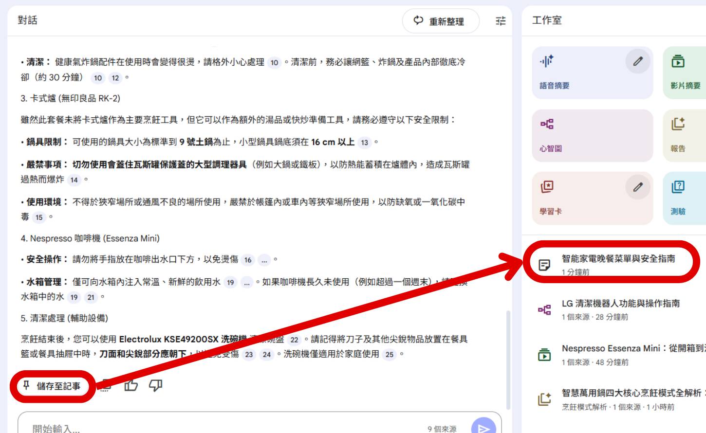 如何用 NotebookLM 打造家電小幫手，解答你所有家電的疑難雜症