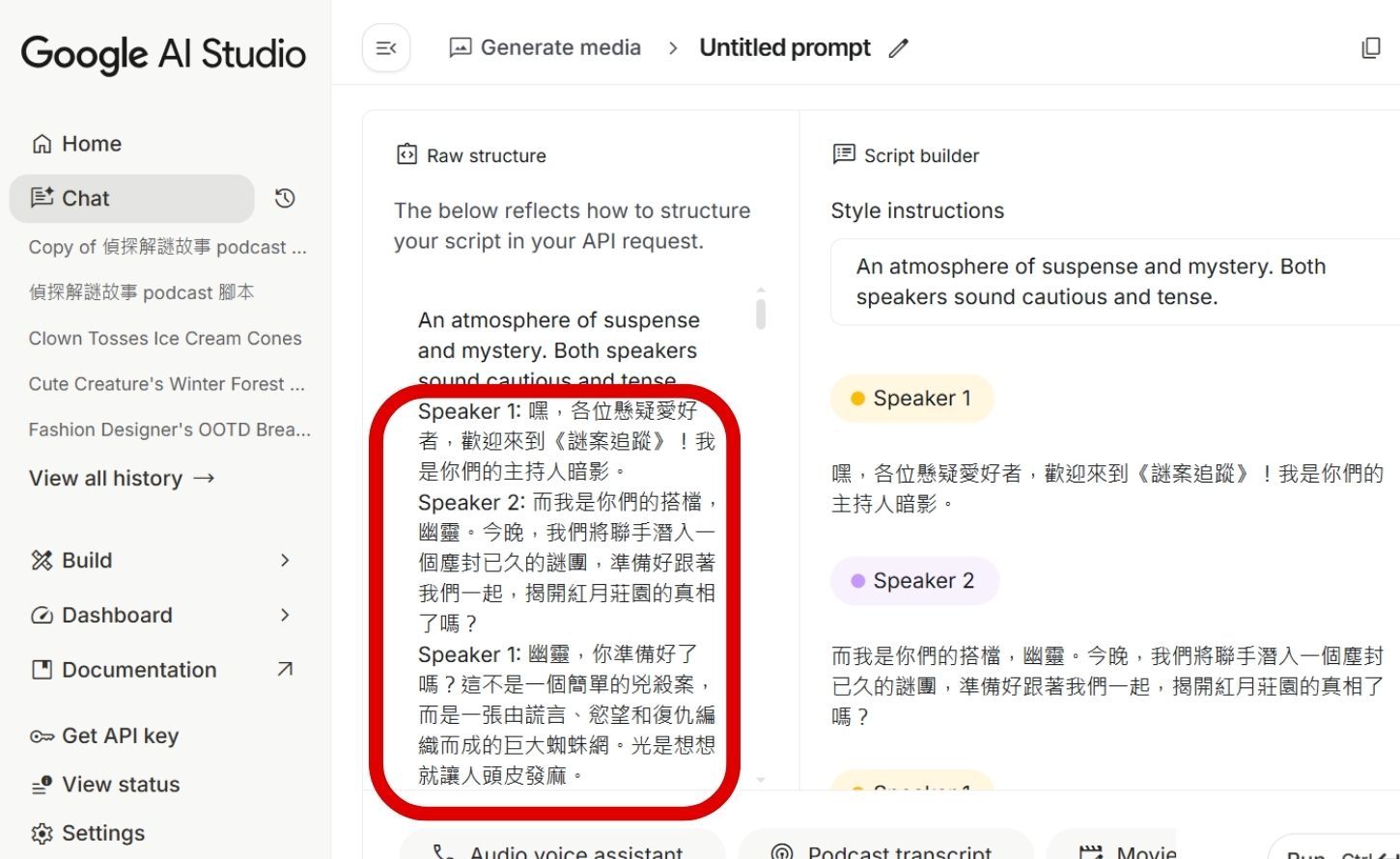 如何用 Google AI Studio 生成腳本，打造單人、雙人 Podcast ，並將音檔下載使用