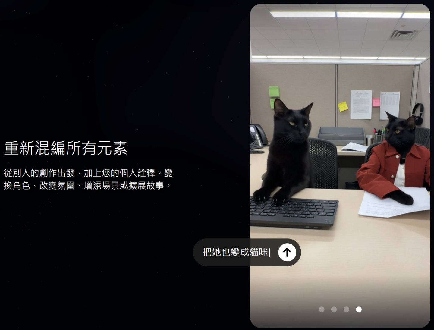 Remix功能則可透過輸出提示詞改編現有影片。