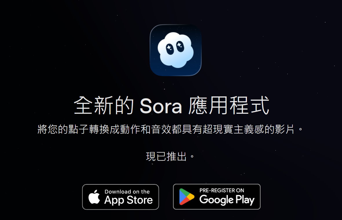 iOS版Sora App已開放下載，Android版則可預先註冊，正式推出時間未定。