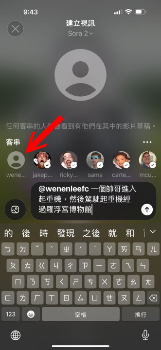 接著在提示詞欄位輸入影片內容的描述，並選擇客串清單中的角色以讓自己出現在影片中。完成後點擊送出按鈕並等待片刻。