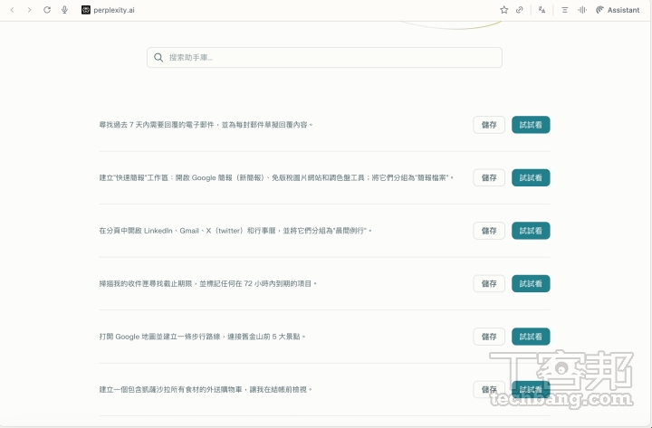 Comet 瀏覽器中內建多種提示詞模板，讓使用者可直接套用並執行任務，例如自動整理郵件、建立行事曆、規劃路線、撰寫簡報或搜尋社群內容等，快速處理多項工作。