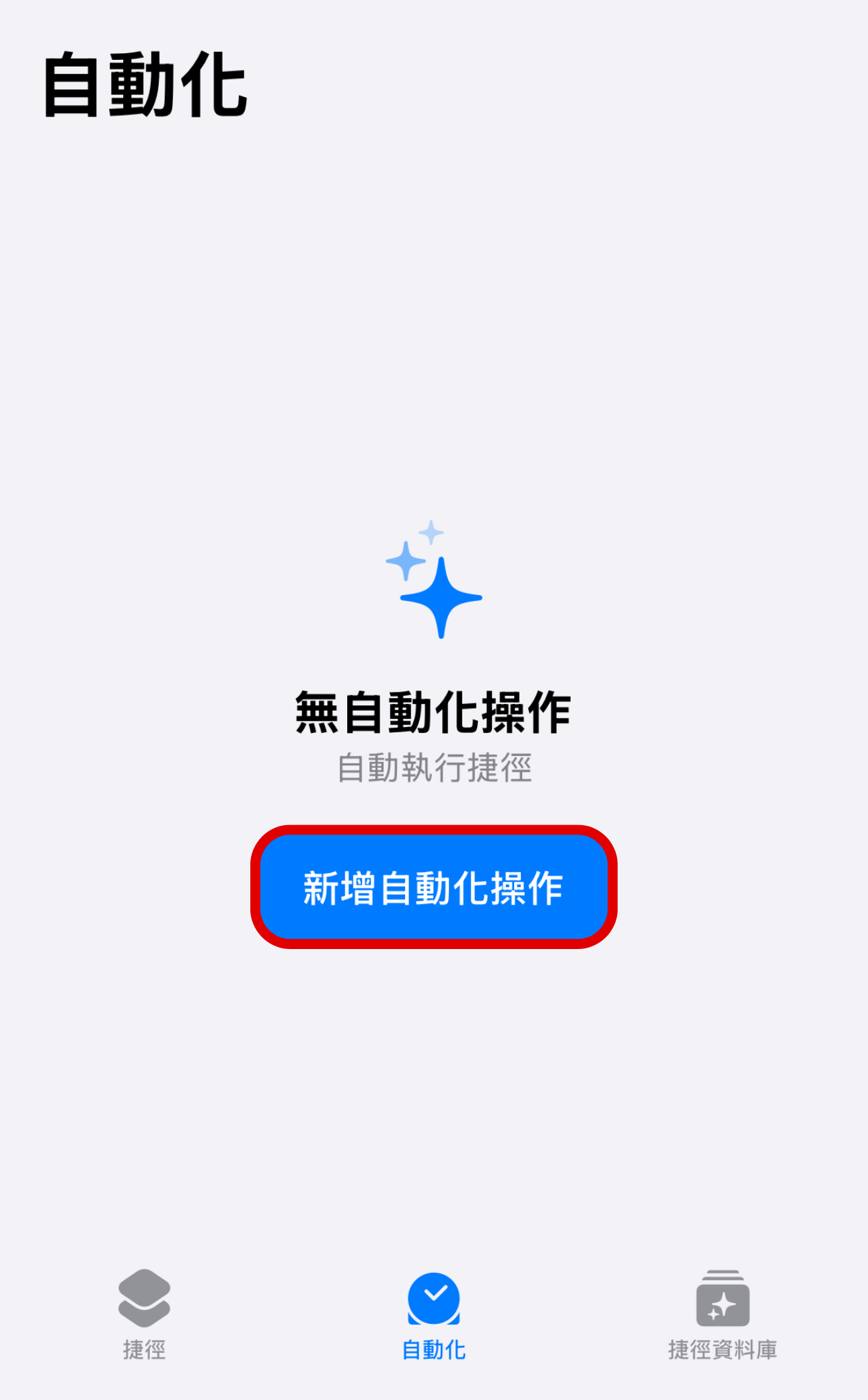 iPhone 也能自動化！教你用「捷徑」設定，讓手機每天自動跳出天氣狀況