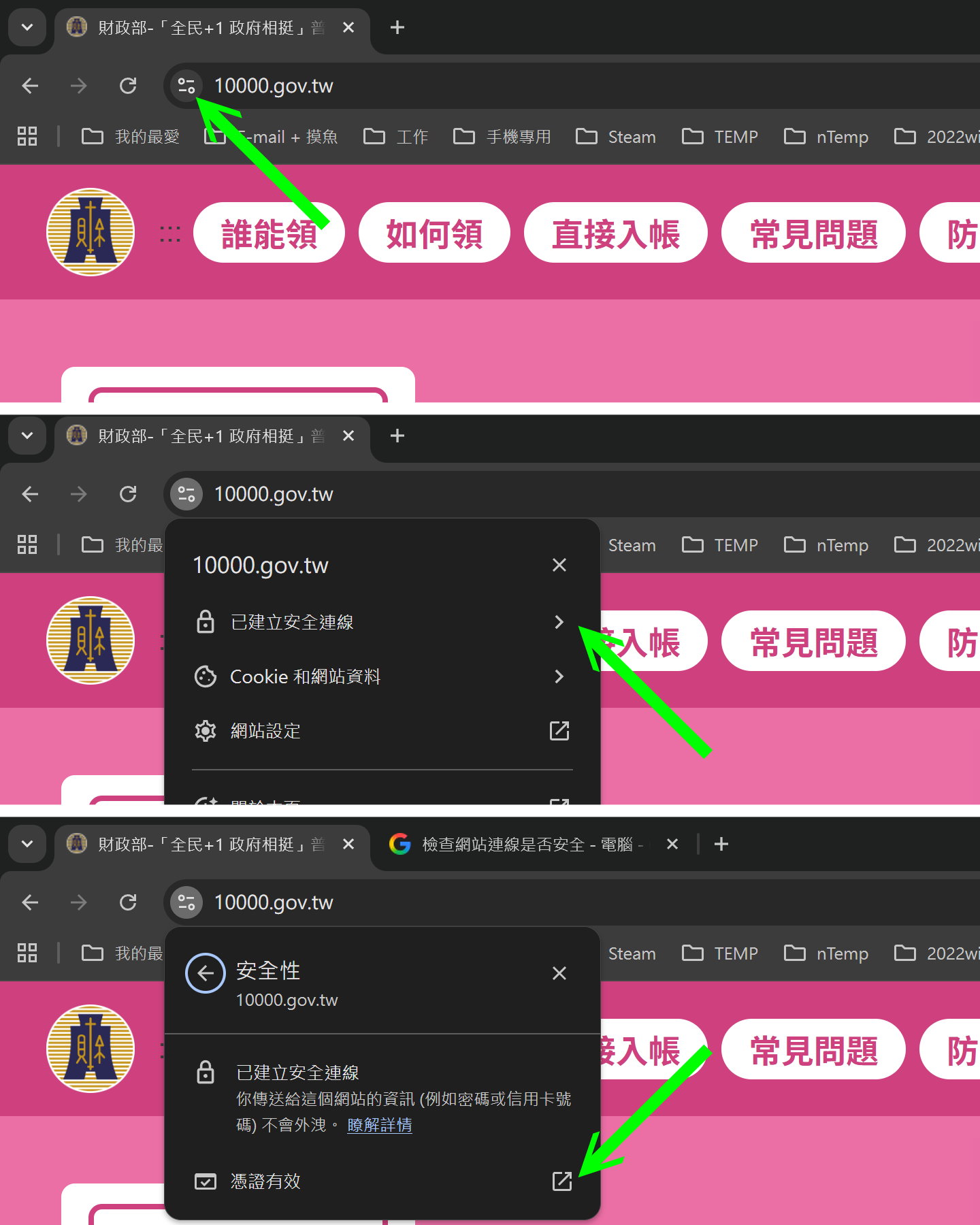 以Windows電腦的Chrome瀏覽器為例，依序點擊網址前的「選單」、「已建立安全連線」、「憑證有效」。