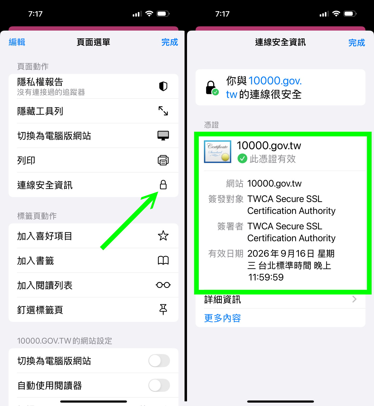 然後點擊「連線安全資訊」，查看憑證的發行者是否為TWCA。