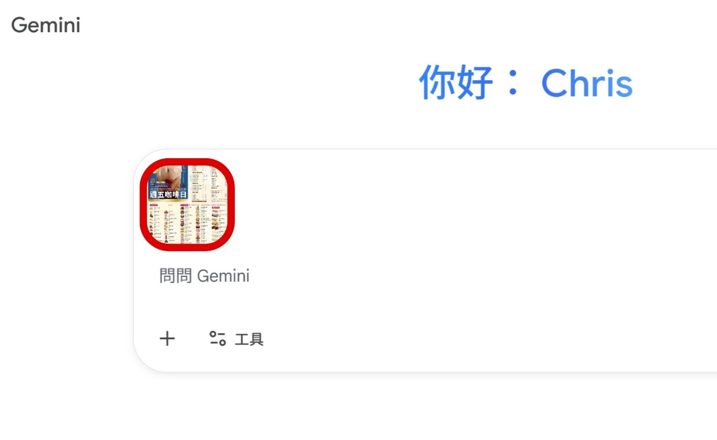 如何用 Gemini 辨識圖片並生成 Apps Script 程式碼，一鍵完成午茶團購小幫手