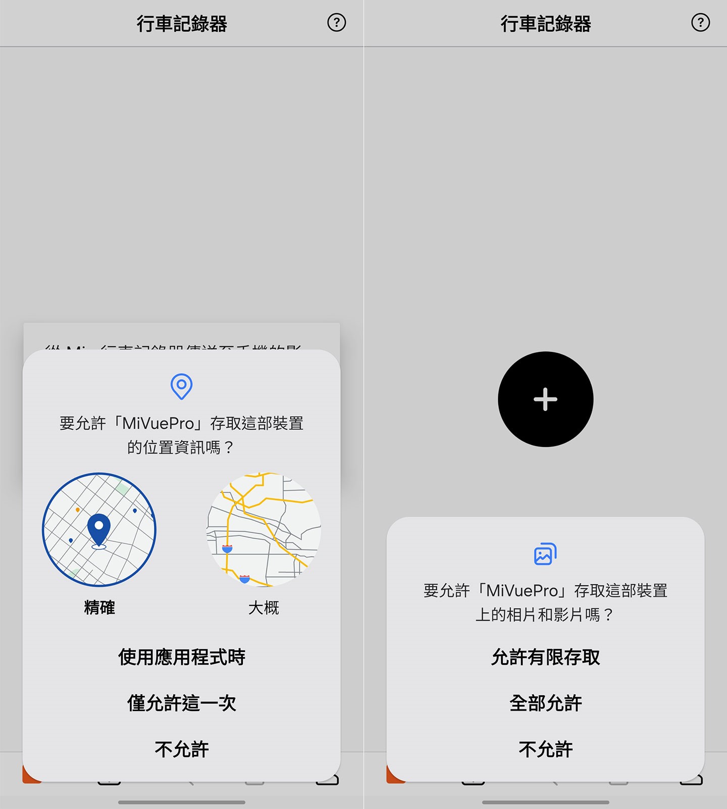 第一次使用 MiVue Pro App 時,系統會詢問是否開啟位置與檔案存取權限。這兩個都是正常且必要的功能,像是要讀取記錄器裡的影片、或是協助連線時確認設備位置,都需要這些授權。只要依提示允許即可開始順利使用。