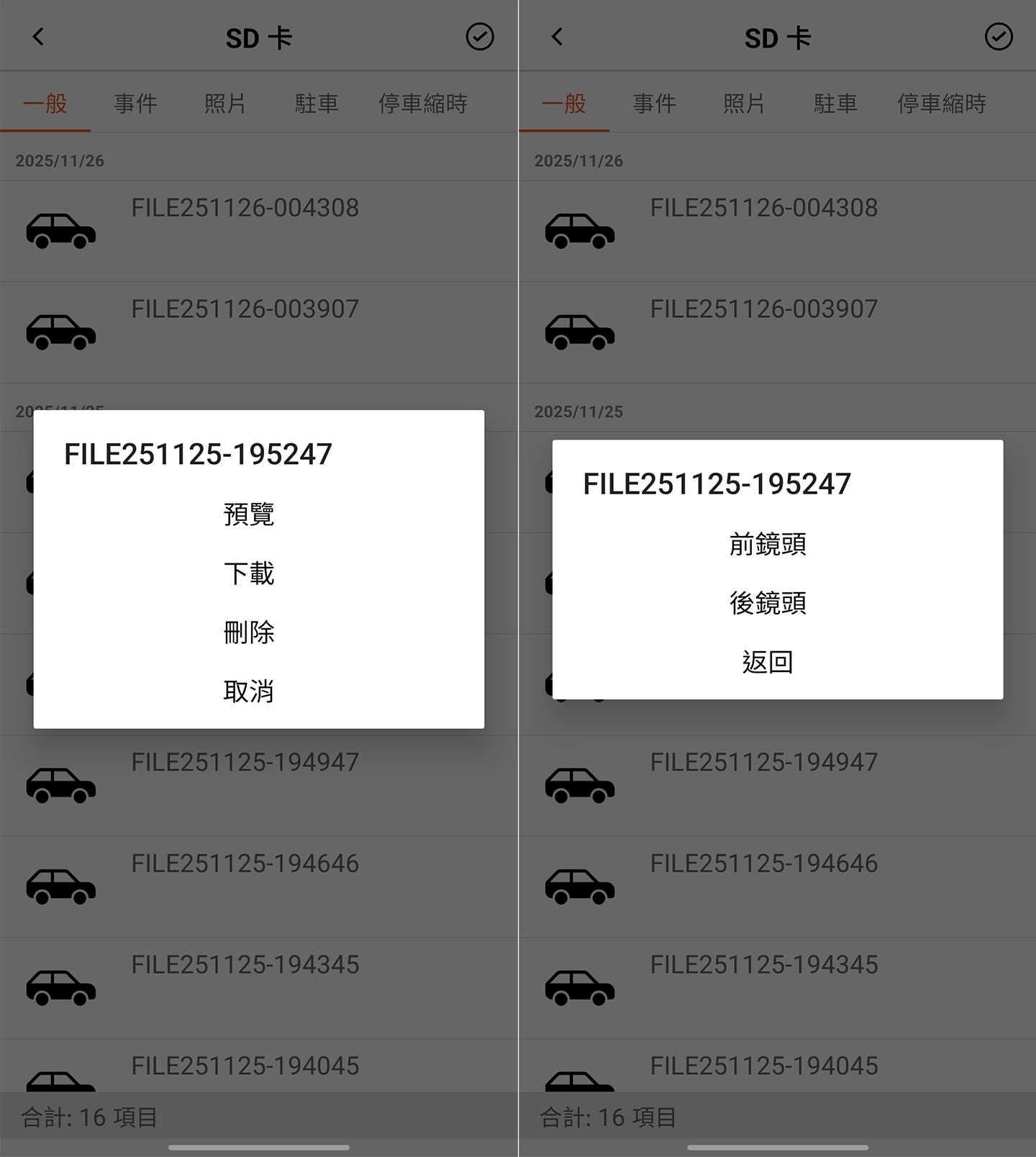 SD 卡中的錄影會依類型自動分類,可以從列表裡挑選想看的影片。點入後會跳出功能選單,提供「預覽」或「下載」兩種方式,前者可直接串流播放、快速確認內容;後者則能把影片保存到手機裡,方便之後回看或留存。下載時系統也會詢問要前鏡頭還是後鏡頭的畫面,選擇更精準。